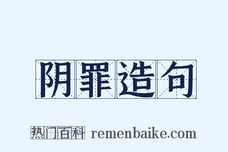 阴罪造句是什么意思的图片